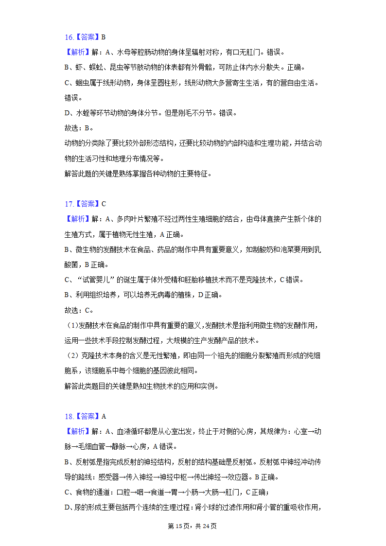 2022年湖南省郴州市中考生物质检试卷（word版含解析）.doc第15页