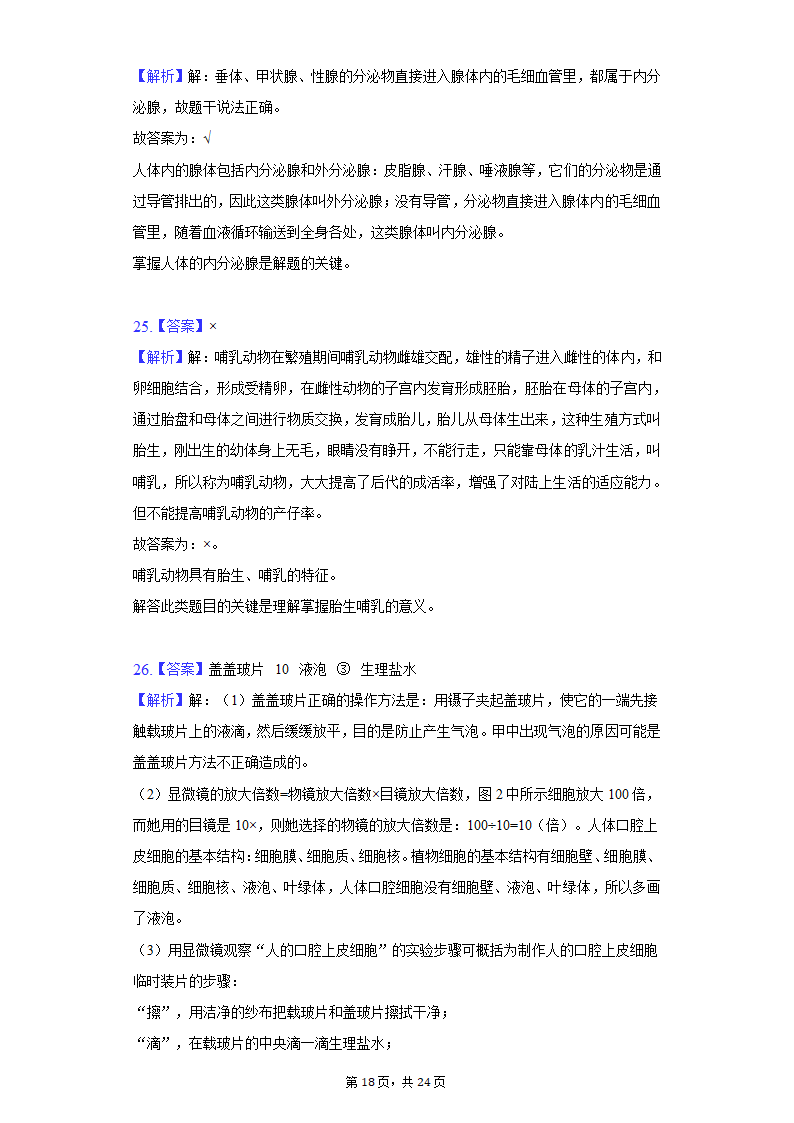 2022年湖南省郴州市中考生物质检试卷（word版含解析）.doc第18页