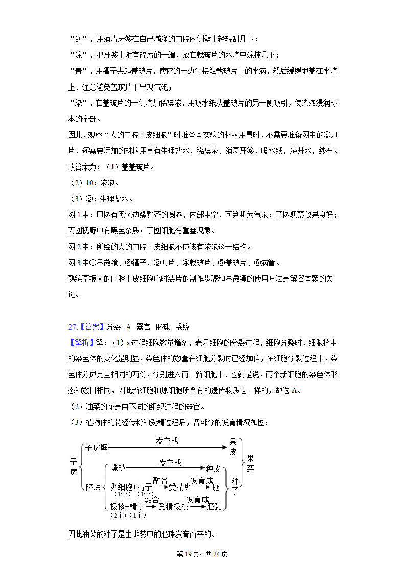 2022年湖南省郴州市中考生物质检试卷（word版含解析）.doc第19页