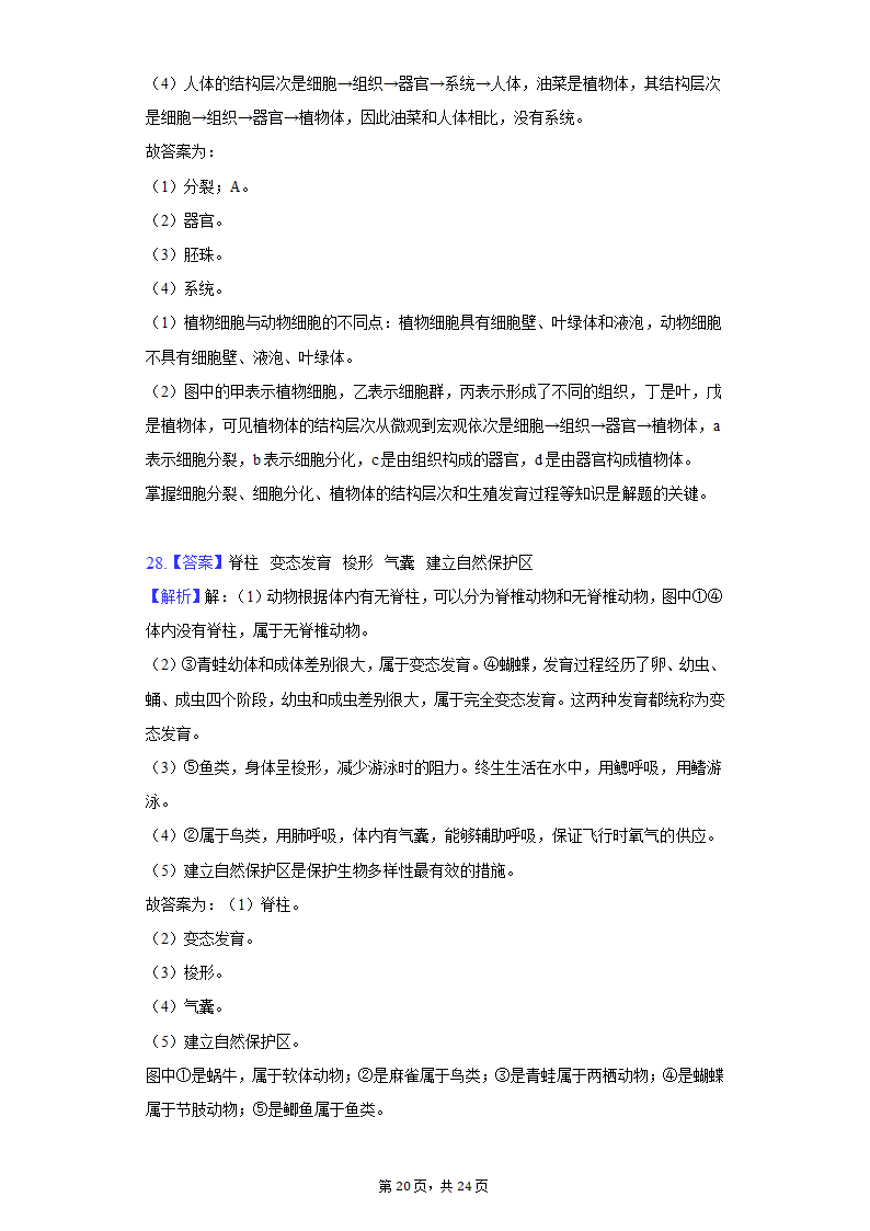 2022年湖南省郴州市中考生物质检试卷（word版含解析）.doc第20页