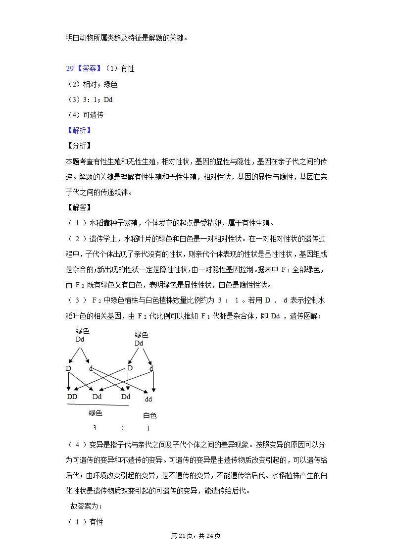 2022年湖南省郴州市中考生物质检试卷（word版含解析）.doc第21页