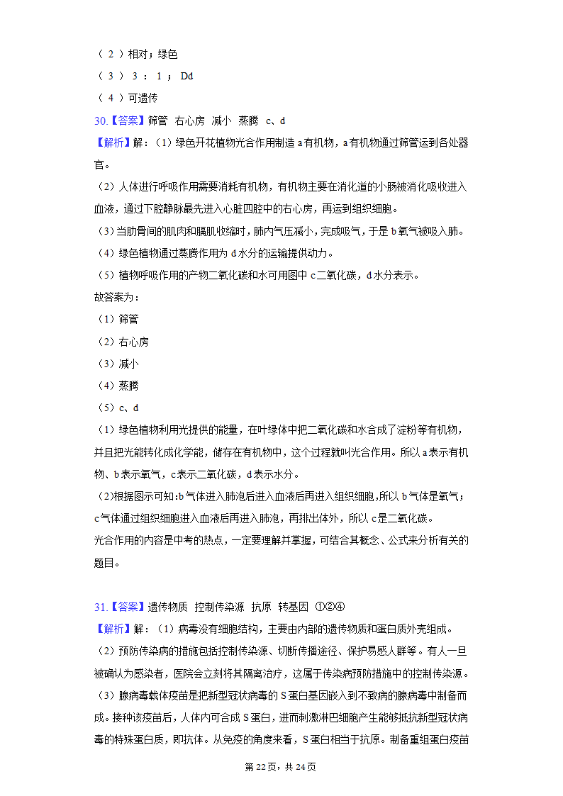 2022年湖南省郴州市中考生物质检试卷（word版含解析）.doc第22页