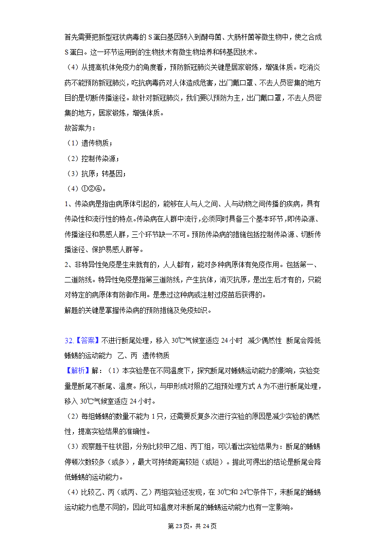 2022年湖南省郴州市中考生物质检试卷（word版含解析）.doc第23页