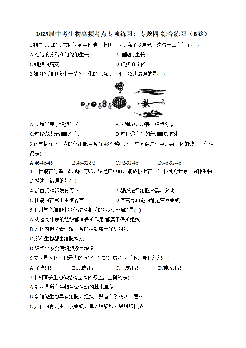 2023届中考生物高频考点专项练习：专题四 综合练习B卷（含解析）.doc第1页