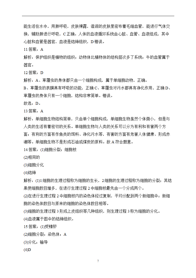 2023届中考生物高频考点专项练习：专题四 综合练习B卷（含解析）.doc第7页