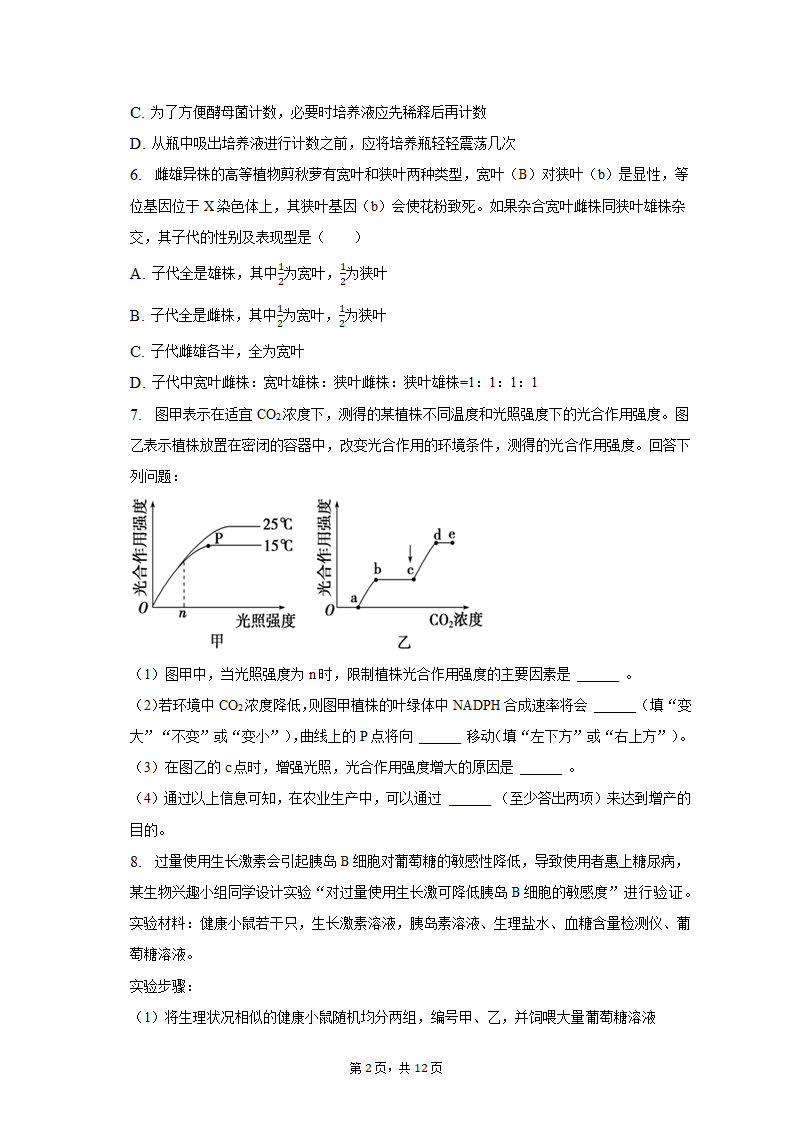 2023年宁夏中卫市高考生物一模试卷-普通用卷（有解析）.doc第2页