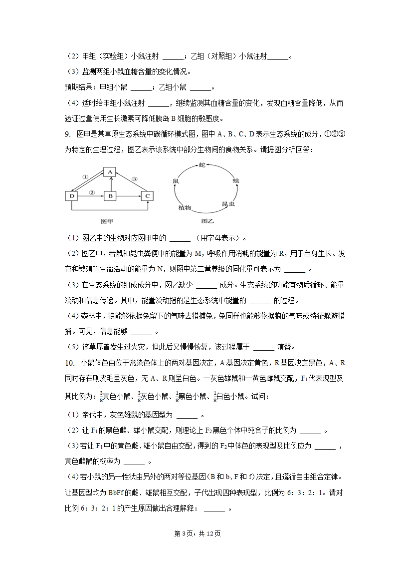 2023年宁夏中卫市高考生物一模试卷-普通用卷（有解析）.doc第3页