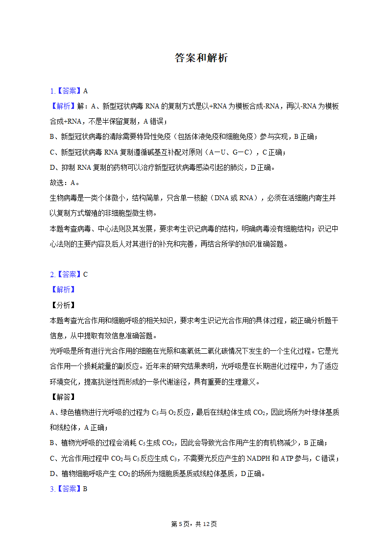 2023年宁夏中卫市高考生物一模试卷-普通用卷（有解析）.doc第5页