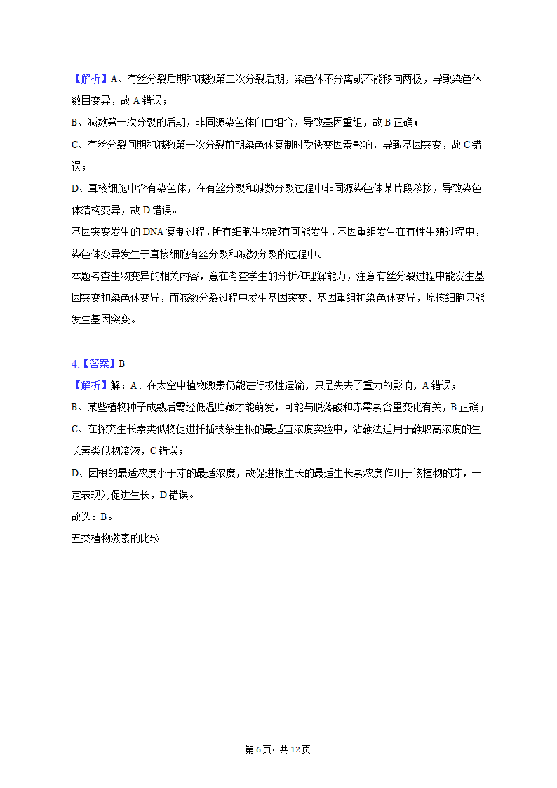 2023年宁夏中卫市高考生物一模试卷-普通用卷（有解析）.doc第6页