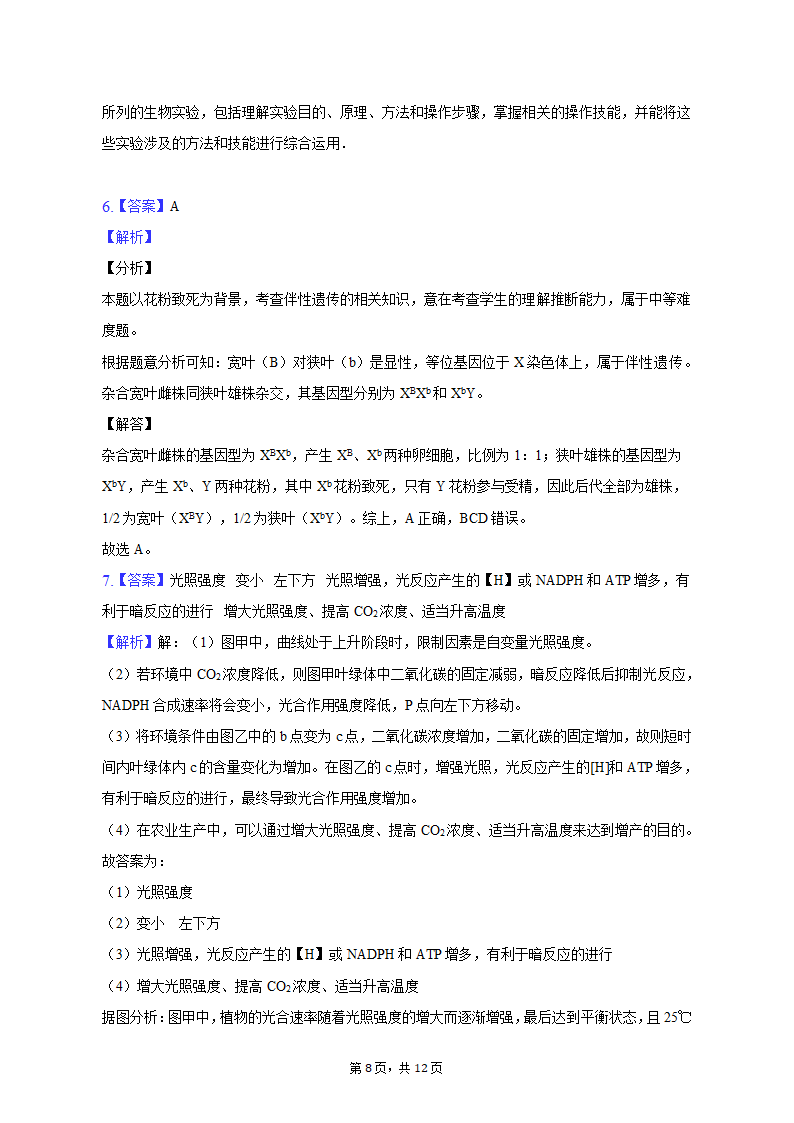 2023年宁夏中卫市高考生物一模试卷-普通用卷（有解析）.doc第8页