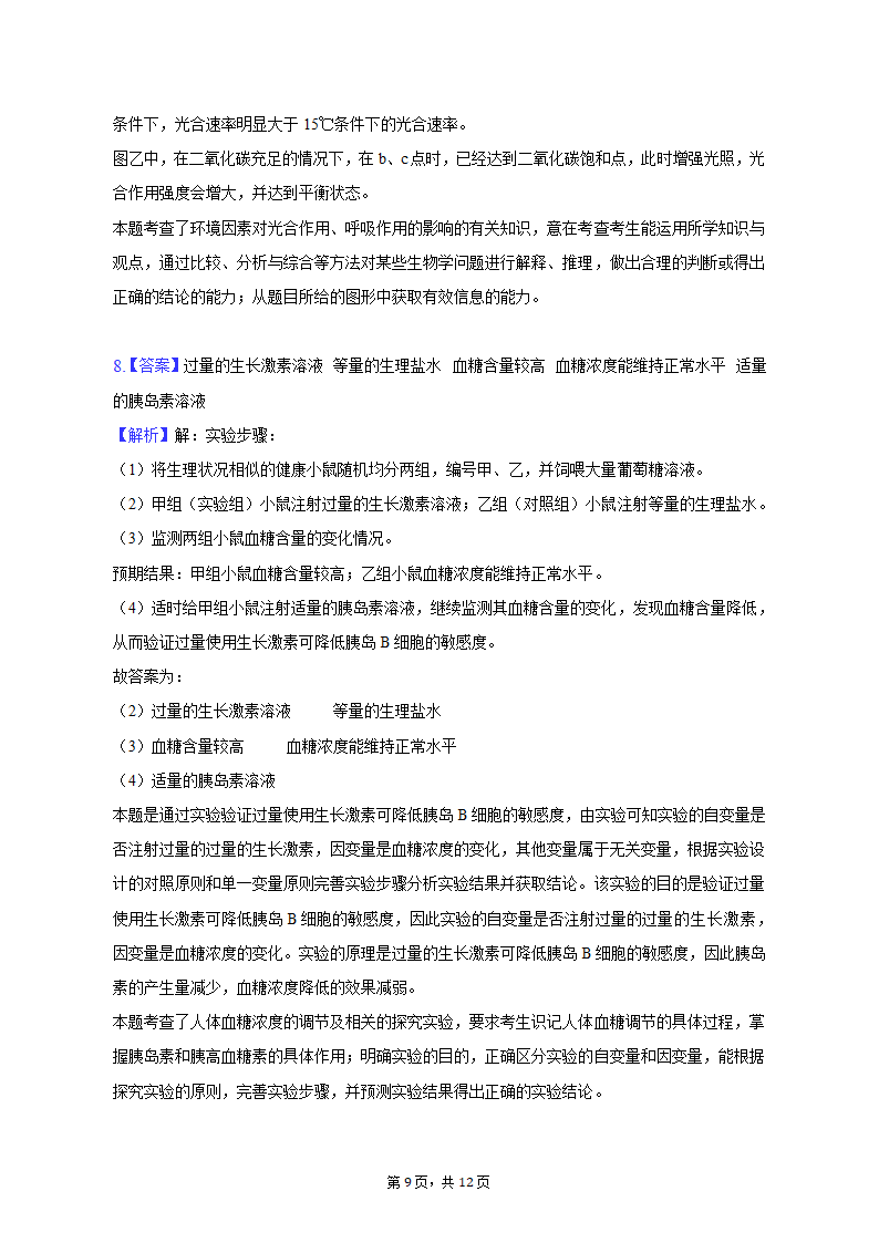 2023年宁夏中卫市高考生物一模试卷-普通用卷（有解析）.doc第9页