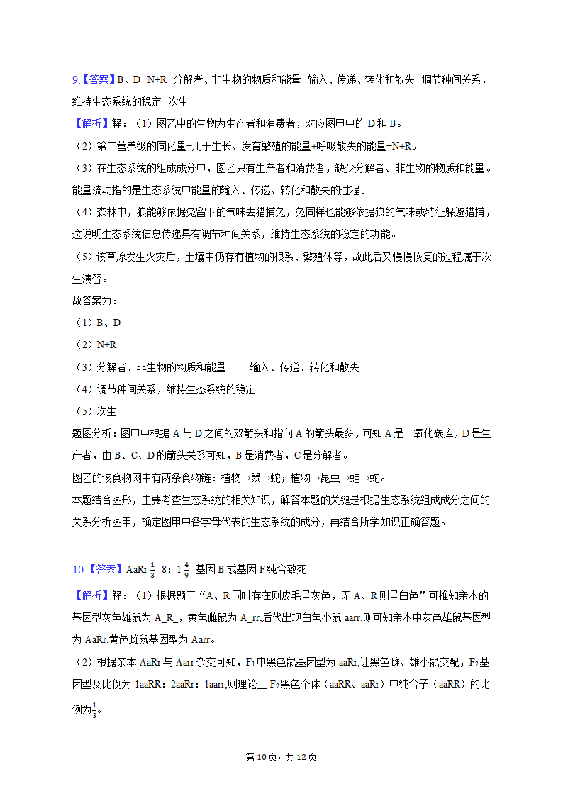 2023年宁夏中卫市高考生物一模试卷-普通用卷（有解析）.doc第10页