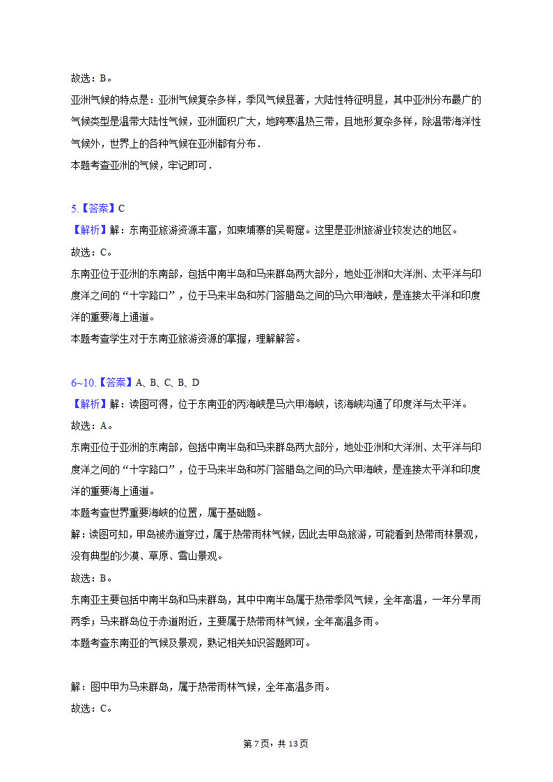 2022-2023学年河南省驻马店市平舆县七年级下期中地理试卷（含解析）.doc第7页