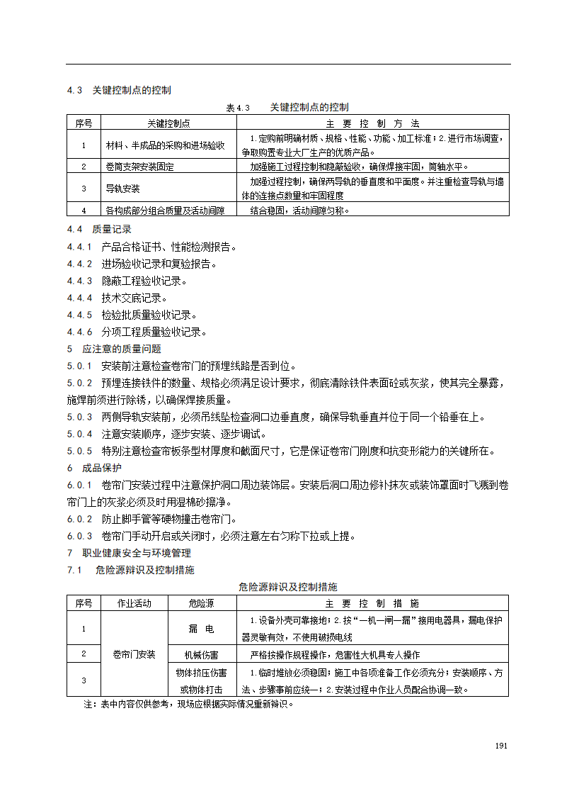 卷帘门安装施工工艺标准.doc第3页