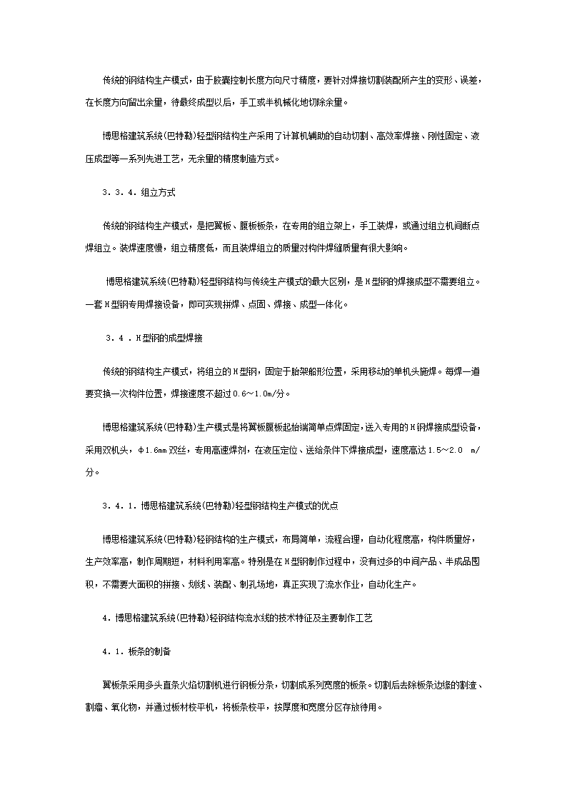 轻型钢结构的生产流程和制作工艺.doc第4页