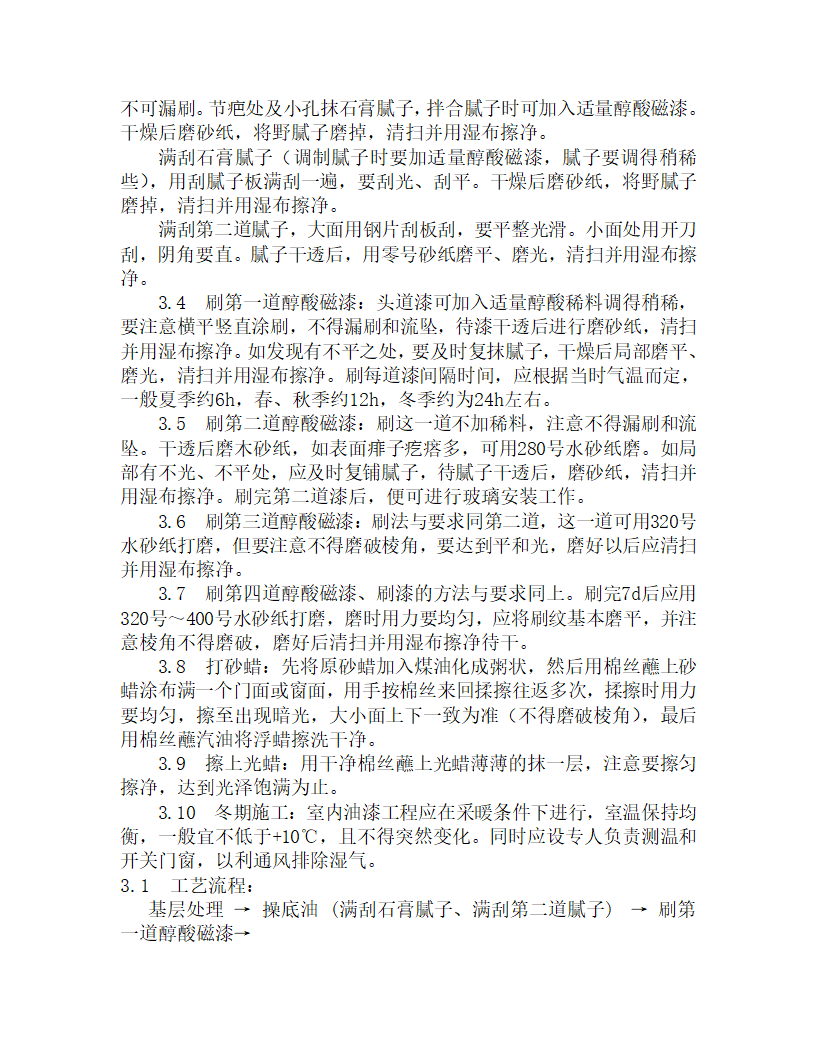 某木料表面施涂混色磁漆磨退涂料施工工艺.doc第2页