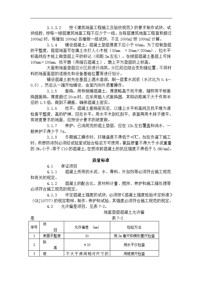 混凝土垫层施工工艺标准（702-1996）.doc第2页