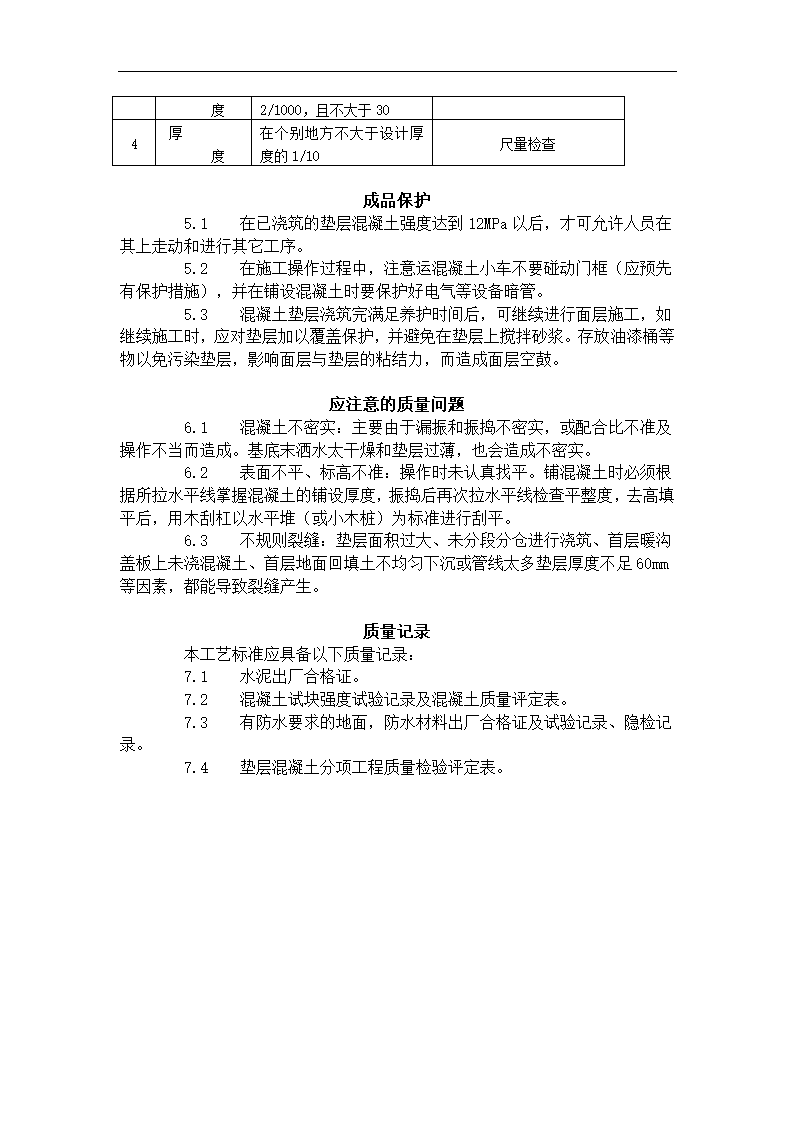 混凝土垫层施工工艺标准（702-1996）.doc第3页