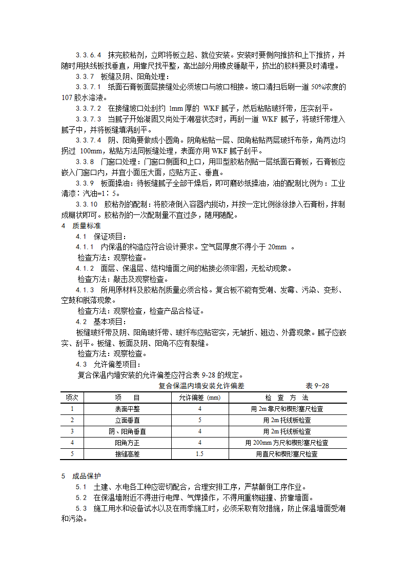 纸面石膏聚苯复合板外墙内保温墙面施工工艺.doc第3页