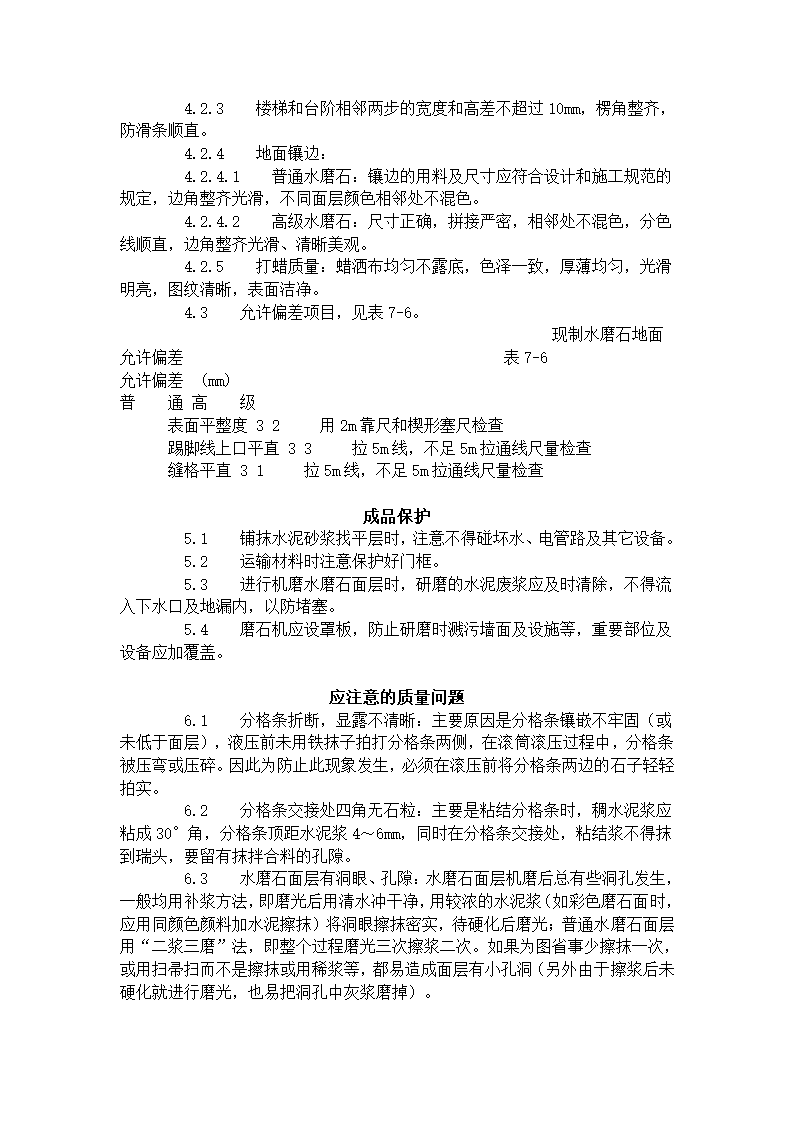 某地区现制水磨石地面施工工艺标准详细文档.doc第4页