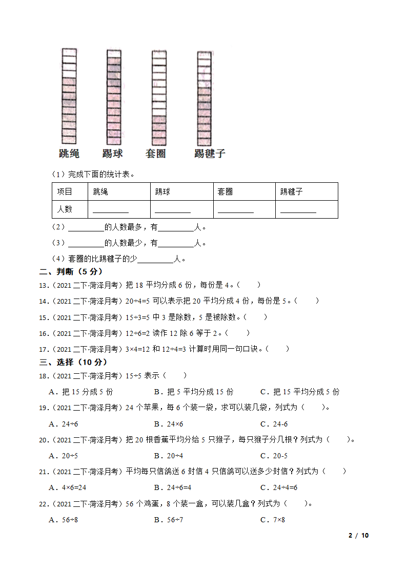 山东省菏泽市开发区2020-2021学年二年级下学期数学第一次月考试卷（3月）.doc第2页