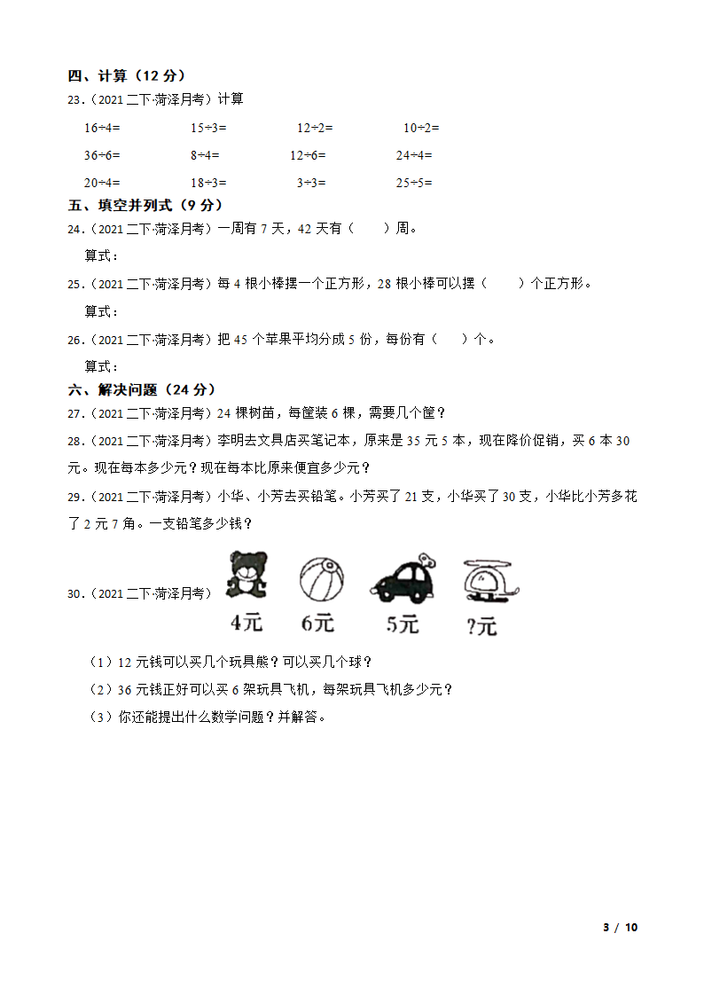 山东省菏泽市开发区2020-2021学年二年级下学期数学第一次月考试卷（3月）.doc第3页