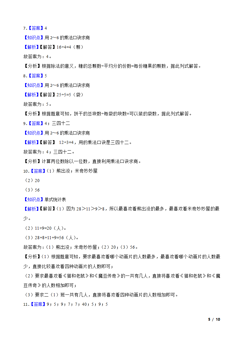 山东省菏泽市开发区2020-2021学年二年级下学期数学第一次月考试卷（3月）.doc第5页