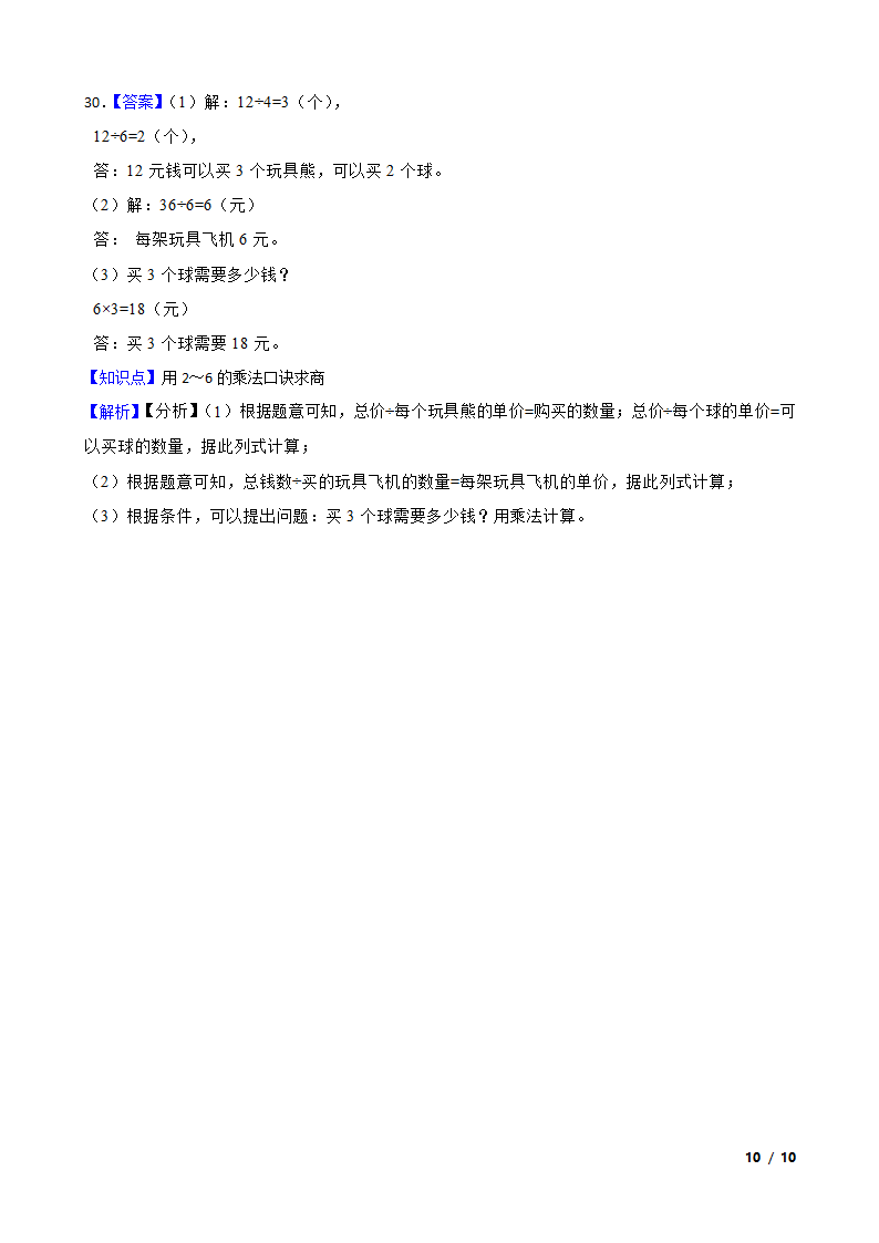 山东省菏泽市开发区2020-2021学年二年级下学期数学第一次月考试卷（3月）.doc第10页