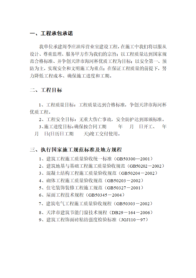 某石油新技术开发有限责任公司 周李庄油库营业室建设工程 施 工 组 织 设 计.doc第3页