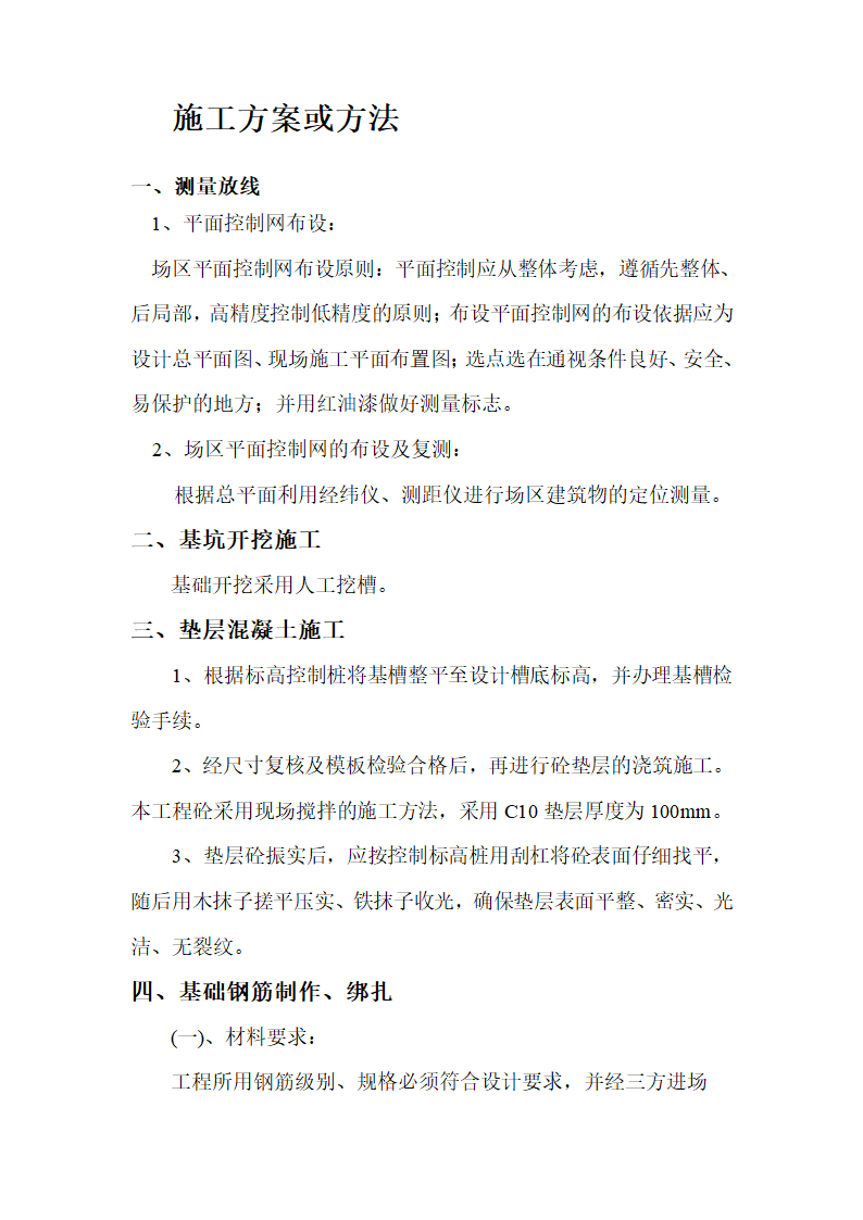 某石油新技术开发有限责任公司 周李庄油库营业室建设工程 施 工 组 织 设 计.doc第4页