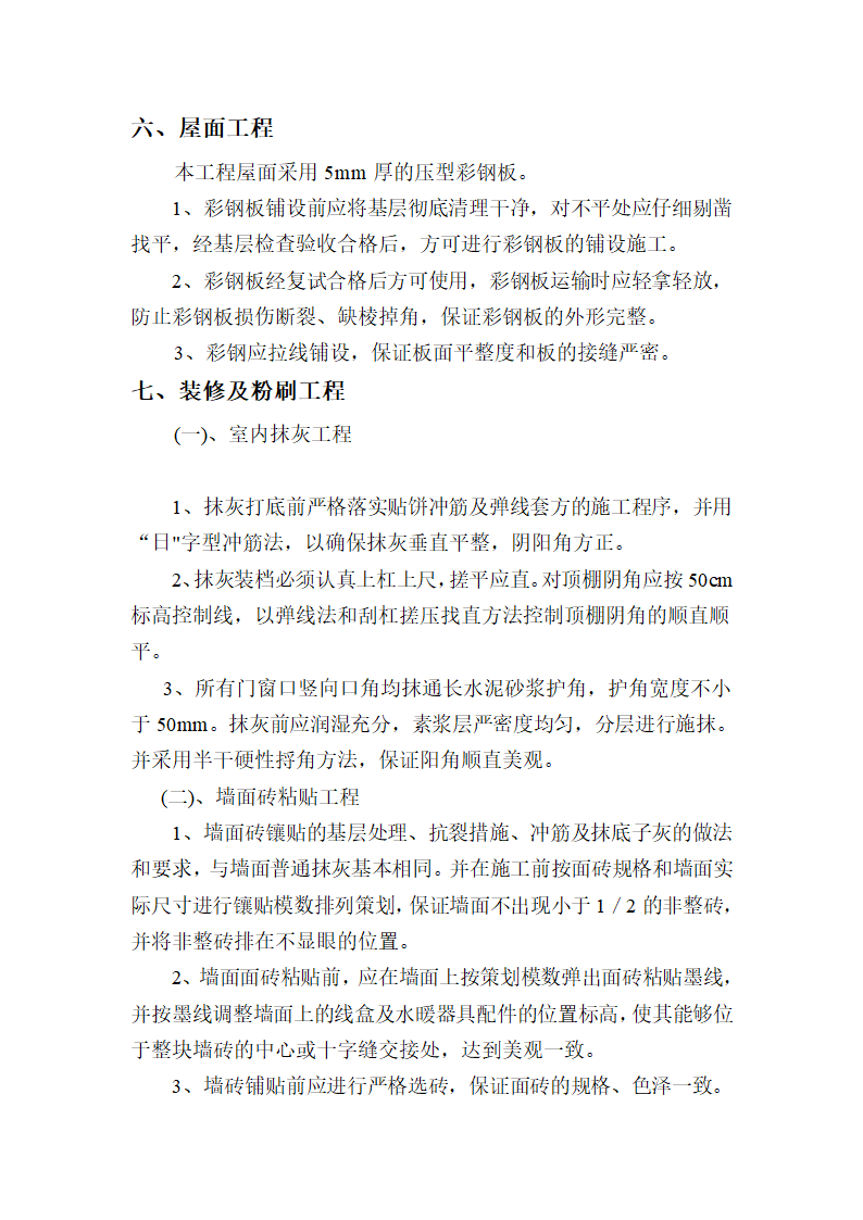 某石油新技术开发有限责任公司 周李庄油库营业室建设工程 施 工 组 织 设 计.doc第6页