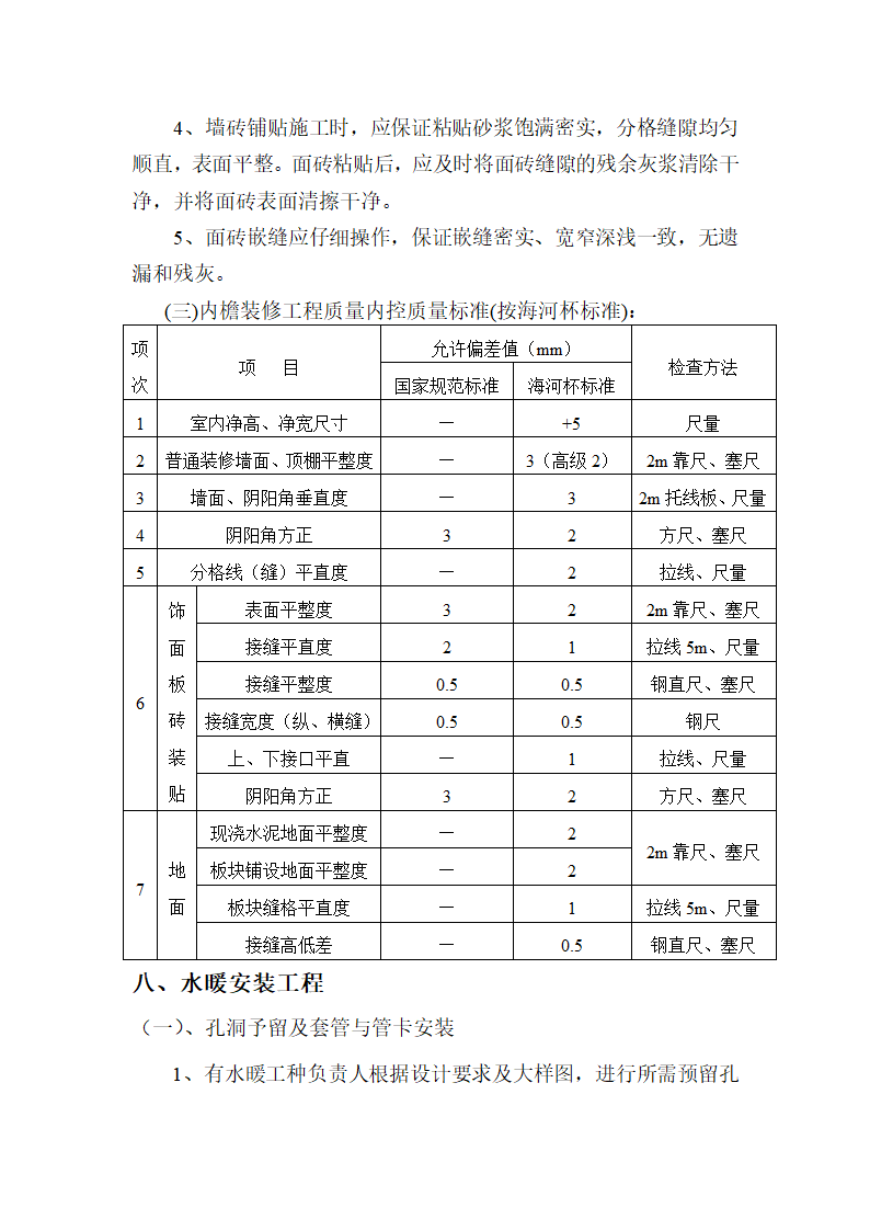 某石油新技术开发有限责任公司 周李庄油库营业室建设工程 施 工 组 织 设 计.doc第7页