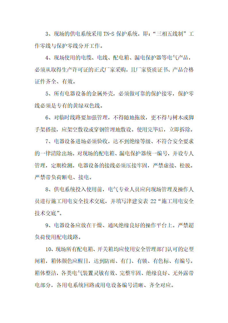 某石油新技术开发有限责任公司 周李庄油库营业室建设工程 施 工 组 织 设 计.doc第13页