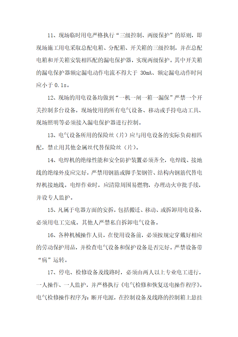 某石油新技术开发有限责任公司 周李庄油库营业室建设工程 施 工 组 织 设 计.doc第14页