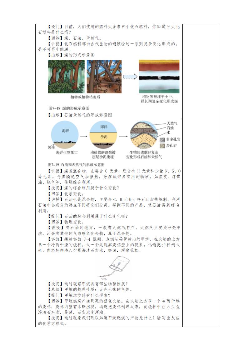 课题2 燃料的合理利用和开发第一课时化学反应中的能量变化、化石燃料的利用教案(表格式).doc第2页