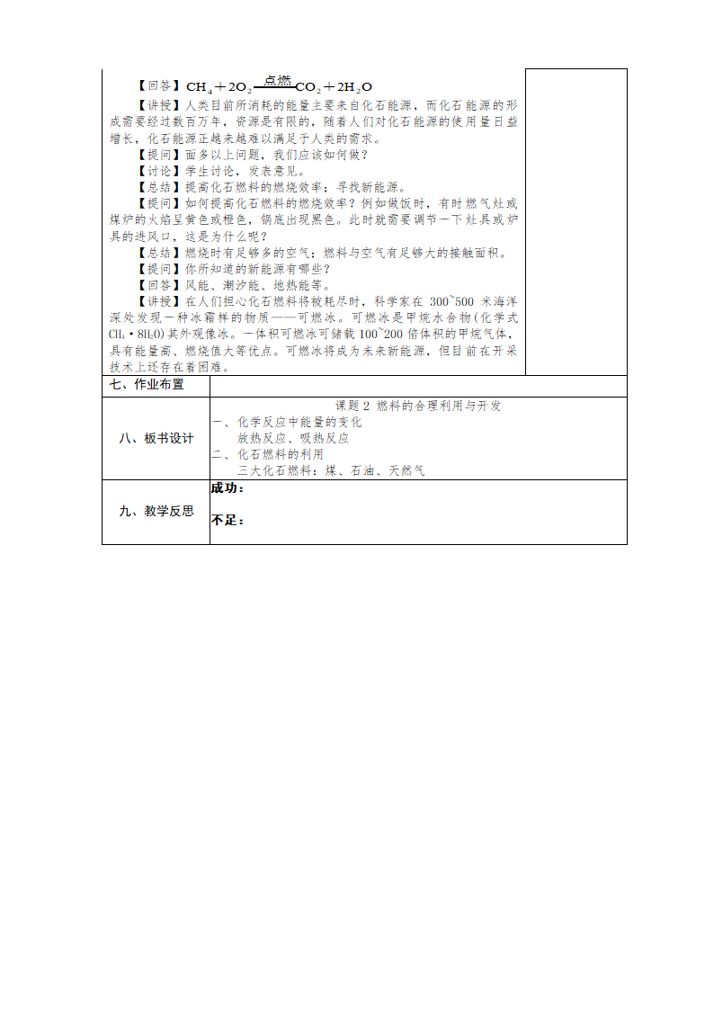 课题2 燃料的合理利用和开发第一课时化学反应中的能量变化、化石燃料的利用教案(表格式).doc第3页