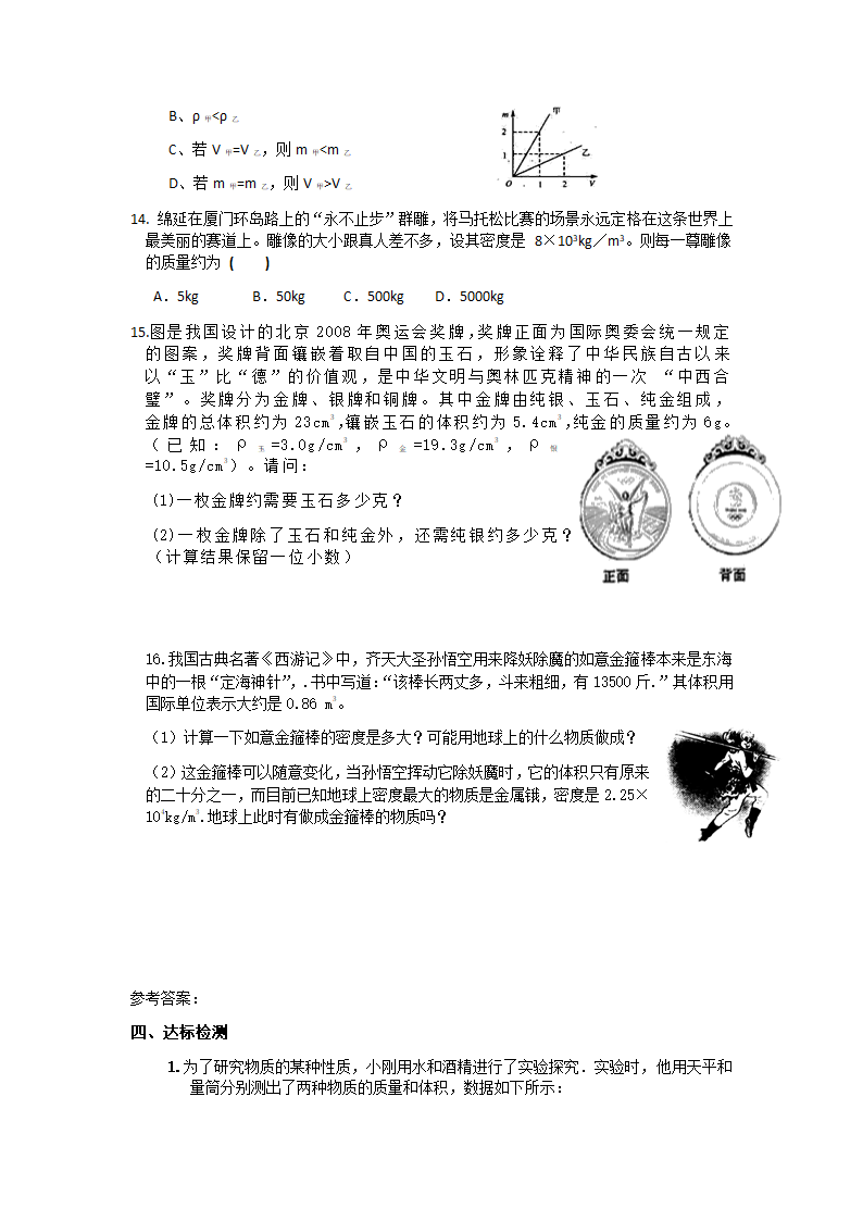 江苏省高邮市经济开发区初级中学2019年八年级物理6.3《物质的密度》导学案.doc第5页