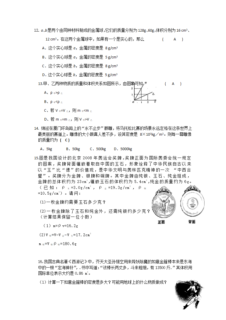 江苏省高邮市经济开发区初级中学2019年八年级物理6.3《物质的密度》导学案.doc第8页