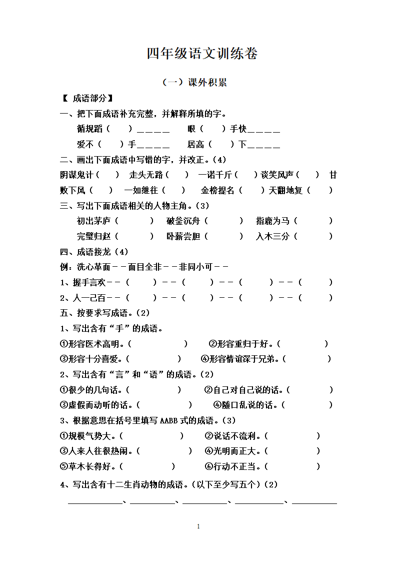 人教版小学四年级语文下册课外积累阅读训练卷.doc第1页