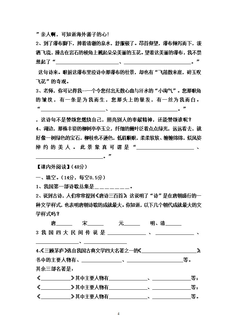 人教版小学四年级语文下册课外积累阅读训练卷.doc第4页