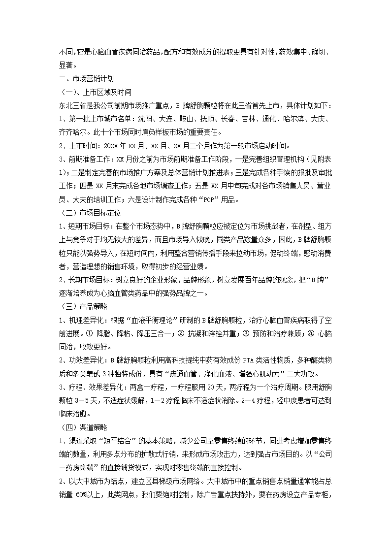 药品市场推广企划全案.docx第7页