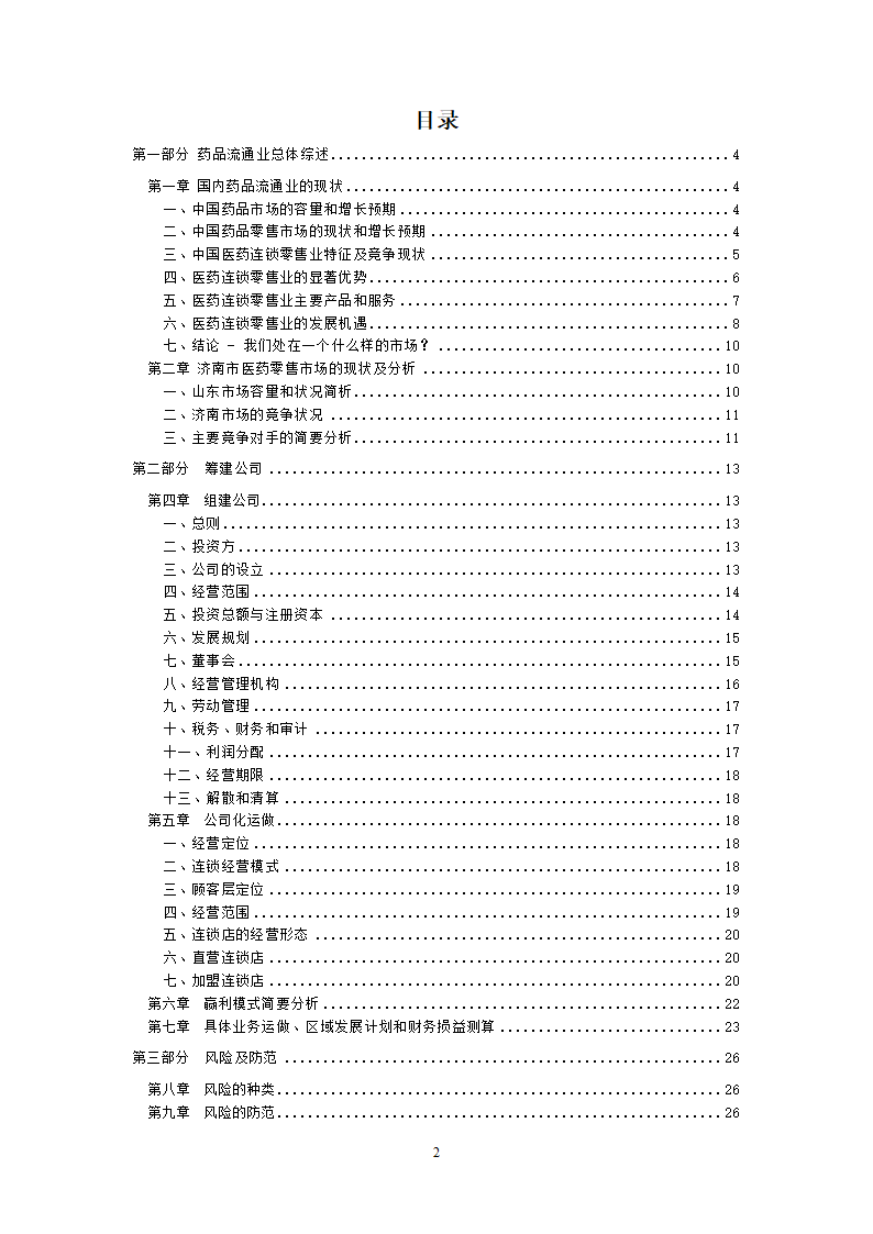 大药房连锁商业计划书.docx第2页