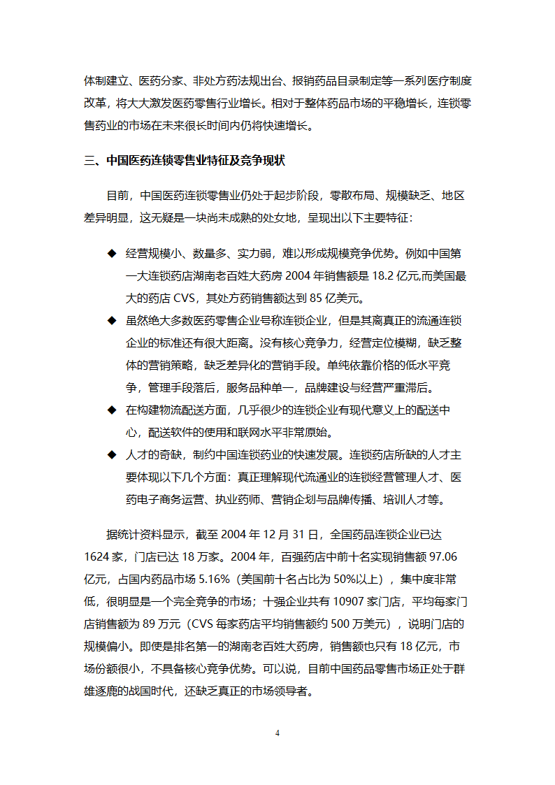 大药房连锁商业计划书.docx第4页