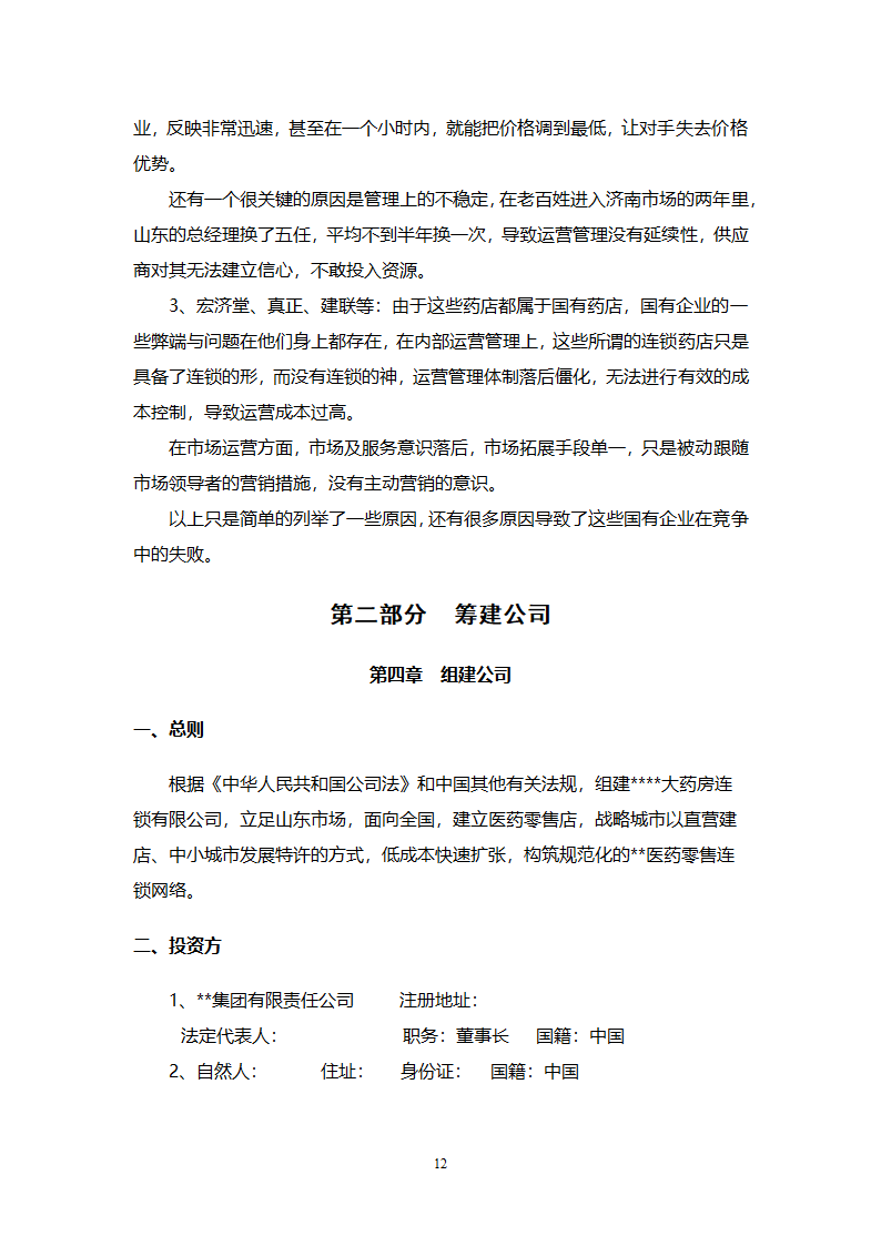 大药房连锁商业计划书.docx第12页