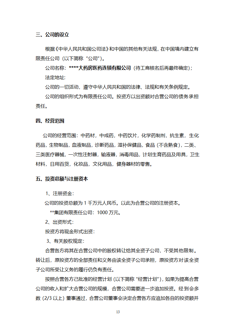 大药房连锁商业计划书.docx第13页