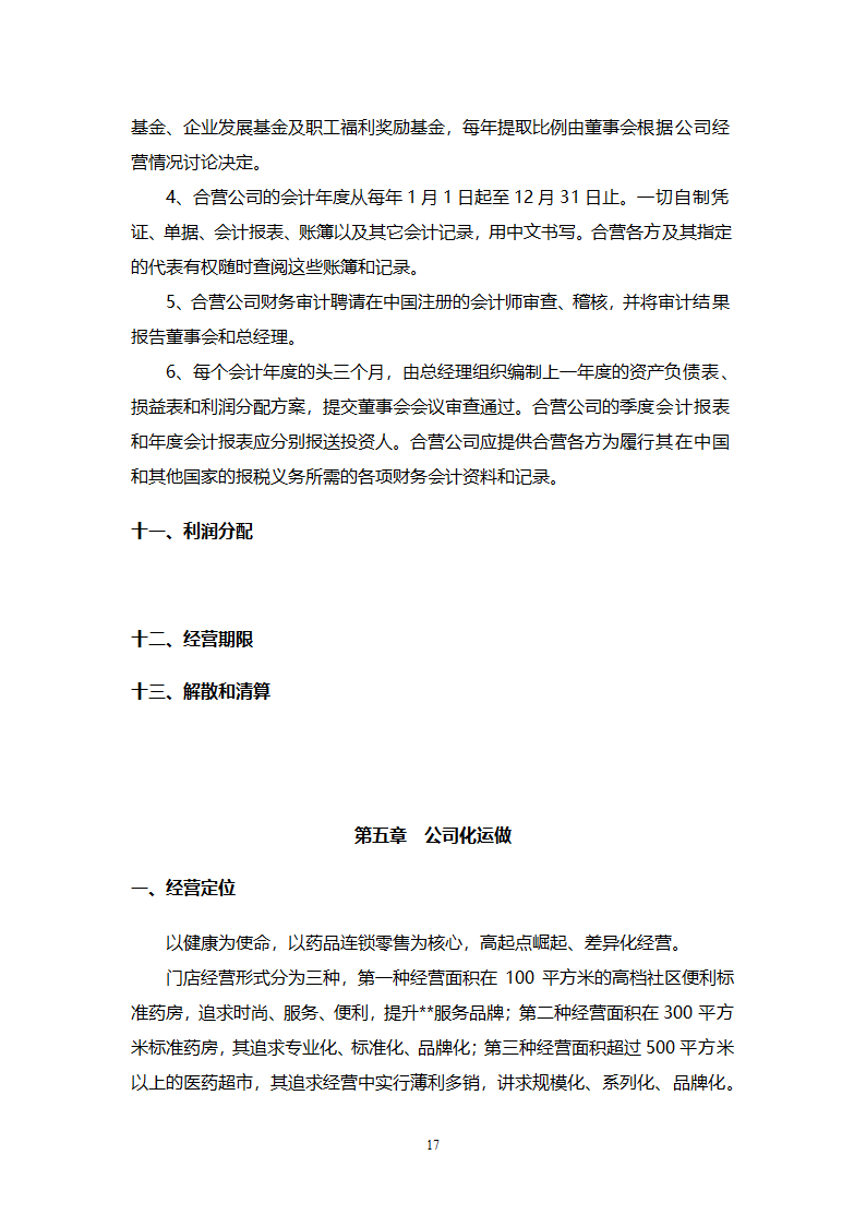 大药房连锁商业计划书.docx第17页