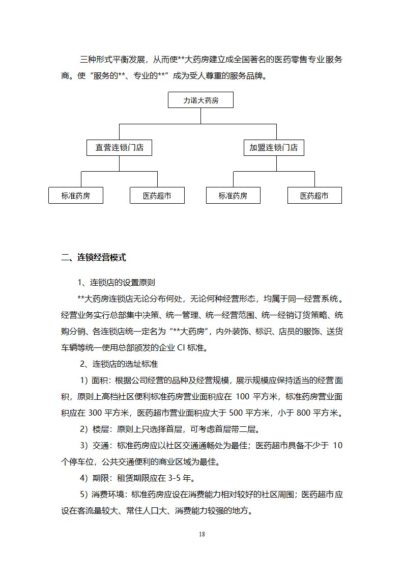 大药房连锁商业计划书.docx第18页