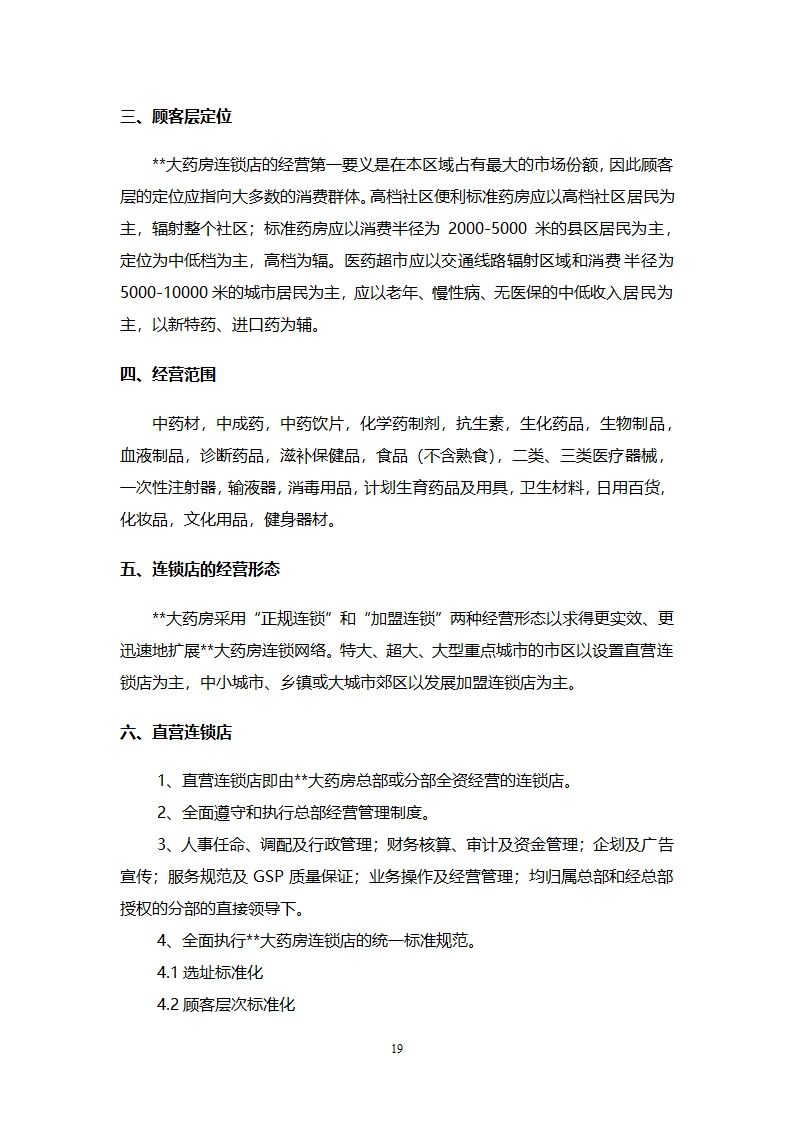 大药房连锁商业计划书.docx第19页