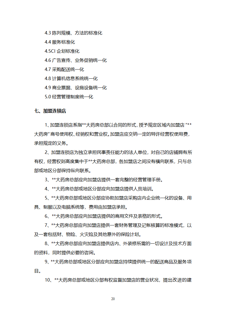 大药房连锁商业计划书.docx第20页