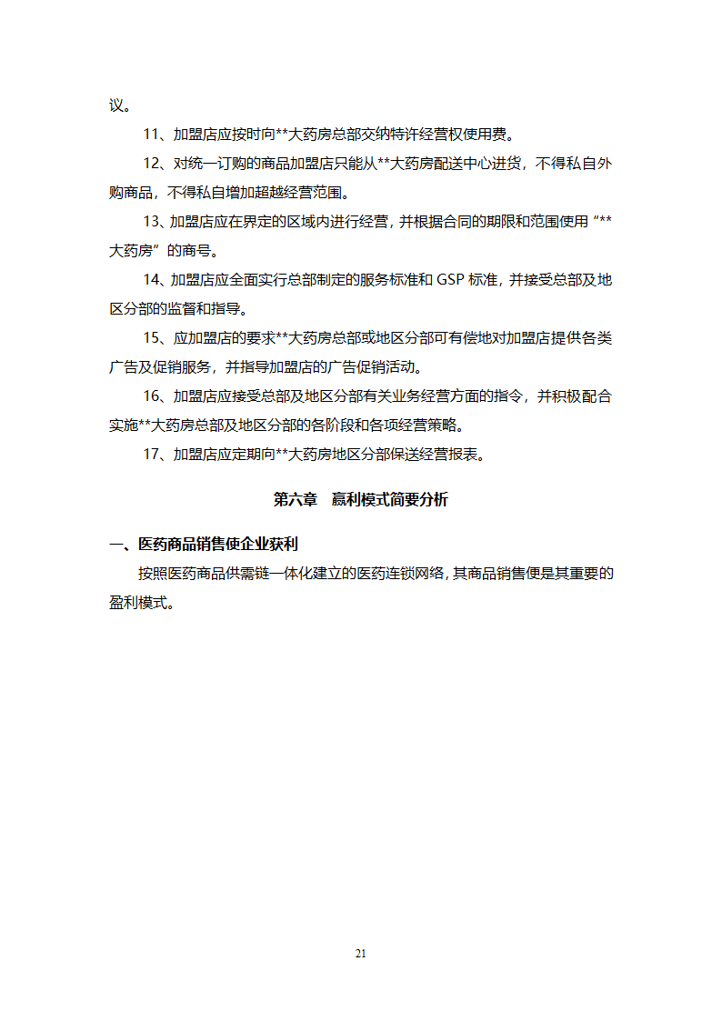 大药房连锁商业计划书.docx第21页